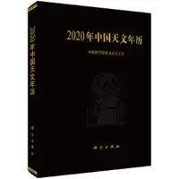音像2020年中国天文年历紫金山天文台