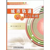 音像城市轨道交通信号基础徐金祥,冲蕾 编 著 徐金祥,冲蕾 编