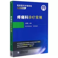 音像疼痛科诊疗常规(2019年版)/临床医疗护理常规王保国