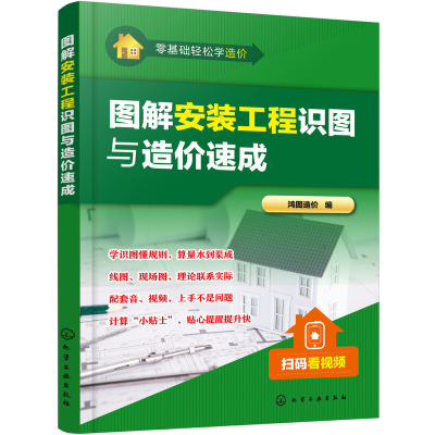 音像零基础轻松学造价--图解安装工程识图与造价速成鸿图造价 编