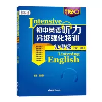 音像英语听力分级强化特训九年级全一册邢向群