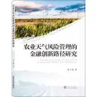 音像农业天气风险管理的金融创新路径研究曾小艳