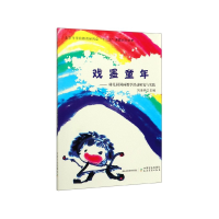 音像戏墨童年--幼儿园国画教学活动研究与实践刘海燕