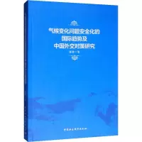 音像气候变化问题安全化的国际趋势及中国外交对策研究董勤