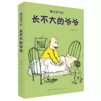音像长不大的爷爷/魔法淘气包单瑛琪