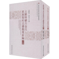 音像土默特蒙古金氏家族契约文书整理新编(2册)李艳玲,青格力