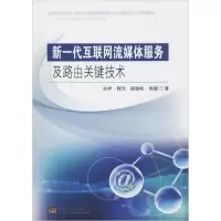 音像新一代互联网流媒体服务及路由关键技术吴桦 等