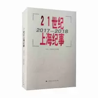 音像21世纪上海纪事(2017-2018)当代上海研究所 编