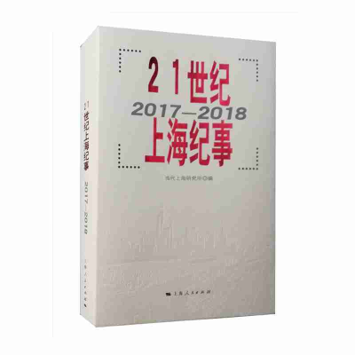 音像21世纪上海纪事(2017-2018)当代上海研究所 编