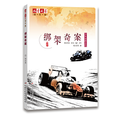 音像绑架奇案/少年侦探系列杨老黑