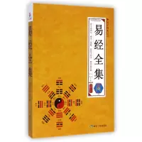 音像易经全集/国学经典丛书主编:毛佩琦//徐昌强|译者:杨郁//黎荔