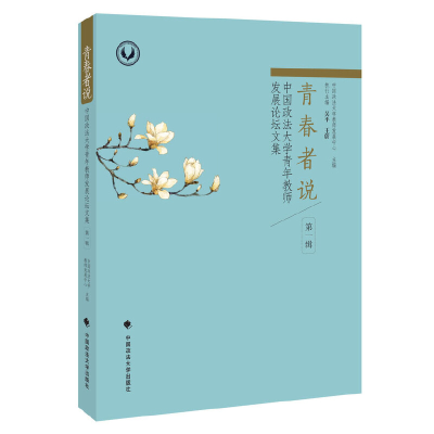 音像青春者说中国政法大学教师发展中心 编