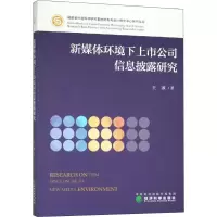 音像新媒体环境下上市公司信息披露研究王冰