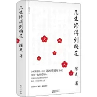 音像几生修得到梅花(修订本)陈更
