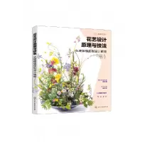 音像花艺设计原理与技法(从理解植物到设计植物)花职向上委员会