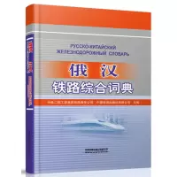 音像俄汉铁路综合词典中国
