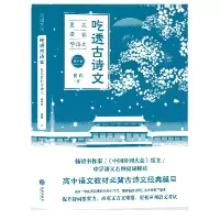 音像吃透古诗文:夏昆带你学语文(高中卷)夏昆