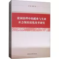 音像贫困治理中的就业与失业社会保险深化改革研究王飞跃,杨阳
