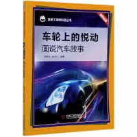 音像车轮上的悦动(画说汽车故事)/我是科普丛书陈新亚