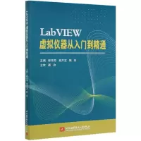音像LabVIEW虚拟仪器从入门到精通韩思奇