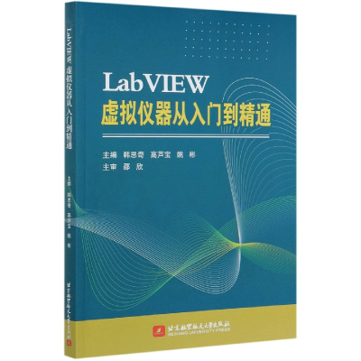 音像LabVIEW虚拟仪器从入门到精通韩思奇