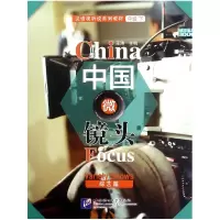 音像中国微镜头(综艺篇汉语视听说系列教材)王涛
