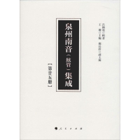 音像泉州南音(絃管)集成 第25册吕锤宽