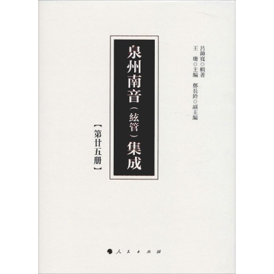 音像泉州南音(絃管)集成 第25册吕锤宽