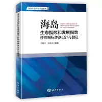 音像海岛生态指数和发展指数评价指标体系设计与验丰爱萍 张志卫