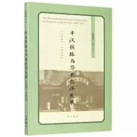 音像平汉铁路与华北经济发展(1905-1937)张瑞德