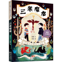 音像三条魔龙 全彩珍藏版彭懿
