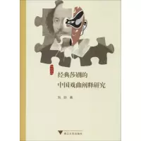 音像经典莎剧的中国戏曲阐释研究刘昉