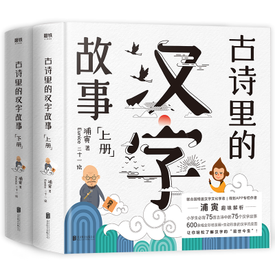 音像古诗里的汉字故事:全两册浦寅