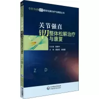 音像关节强直针刀整体松解治疗与康复周定军,张阳普 编
