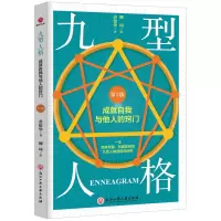 音像九型人格 :成就自我与他人的窍门(第3版)黄俊华