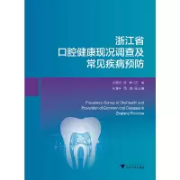 音像浙江省口腔健康现况调查及常见疾病预防编者:王慧明//陈晖