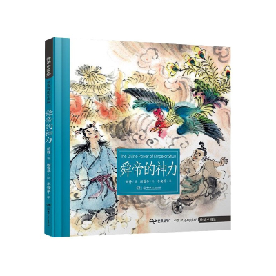 音像舜帝的神力(中英双语广播剧版)/神话中国绘周静