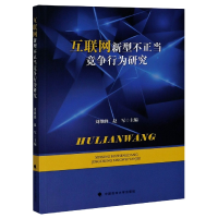 音像互联网新型不正当竞争行为研究刘继峰