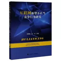 音像互联网新型不正当竞争行为研究刘继峰