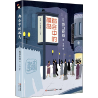 音像都会中的孤岛(日)坂口安吾