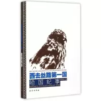 音像西去丝路国:哈国纪事吴楚克
