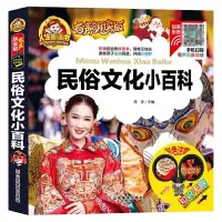 音像民俗文化小百科(彩色注音有声朗读版)(精)/人生书周欢