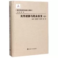 音像关外团体与民众呈文(上)(精)/李顿调查团档案文献集郭昭昭