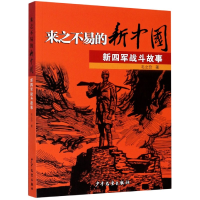 音像来之不易的新中国(新四军战斗故事)毛之价|责编:孙浩伟