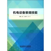 音像机电设备装调技能张国军,胡剑 编