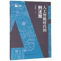 音像人工智能时代的刑法观/独角兽法学精品刘宪权 著