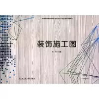 音像装饰施工图白芳 编