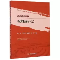 音像两周铜器铭文祝嘏辞研究郭凯