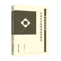 音像中西艺术伦理观流变研究/哲学研究论丛殷明明