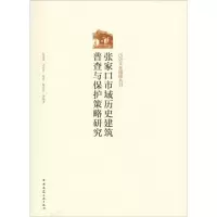 音像张家口市域历史建筑普查与保护策略研究田建军 等